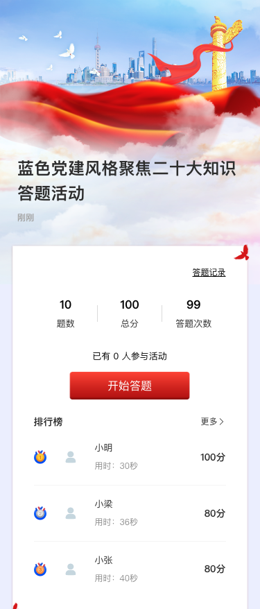 蓝色党建风格聚焦二十大知识答题活动