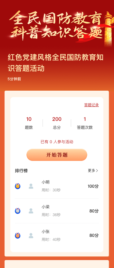 红色党建风格全民国防教育知识答题活动