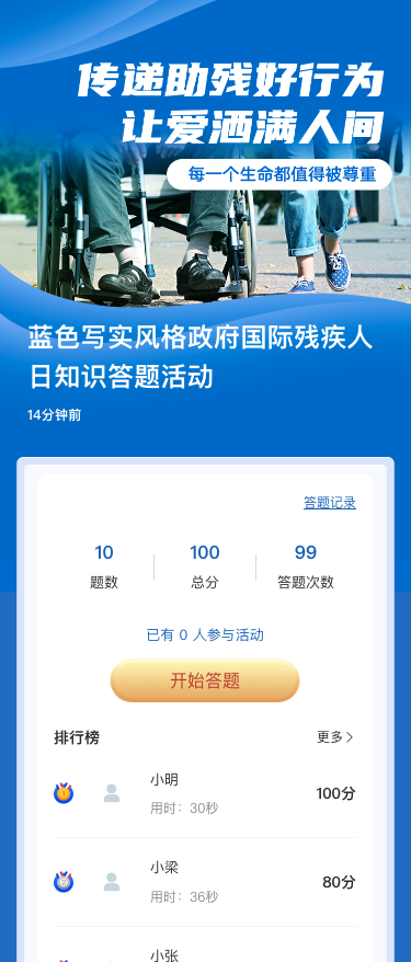 蓝色写实风格政府国际残疾人日知识答题活动