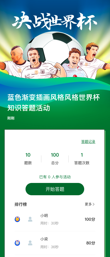 蓝色渐变插画风格风格世界杯知识答题活动