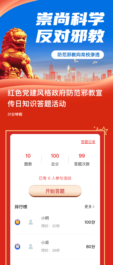 红色党建风格政府防范邪教宣传日知识答题活动
