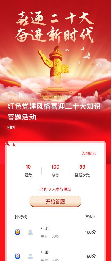 红色党建风格喜迎二十大知识答题活动