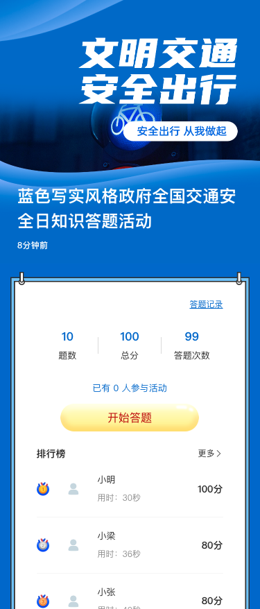 蓝色写实风格政府全国交通安全日知识答题活动