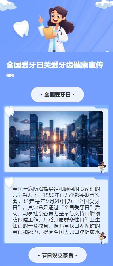 全国爱牙日关爱牙齿健康宣传