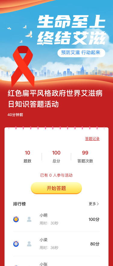 红色扁平风格政府世界艾滋病日知识答题活动