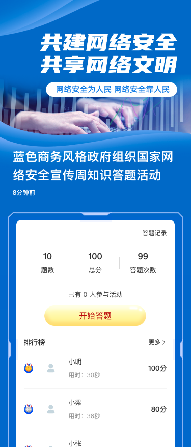蓝色商务风格政府组织国家网络安全宣传周知识答题活动