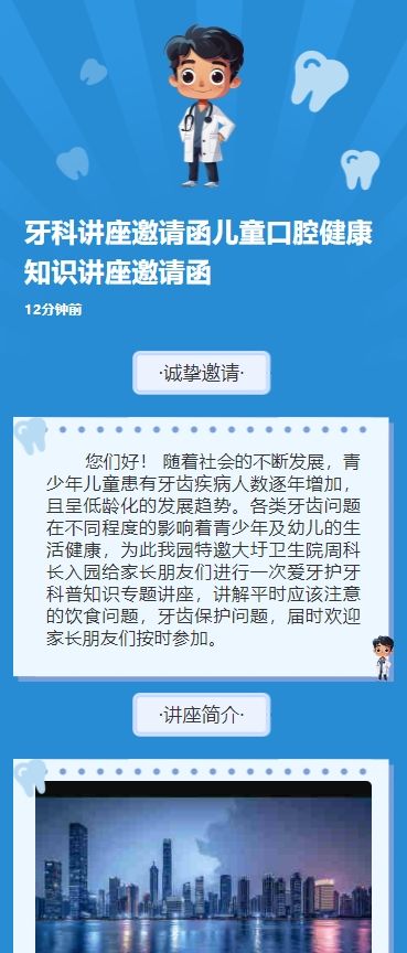 牙科讲座邀请函儿童口腔健康知识讲座邀请函
