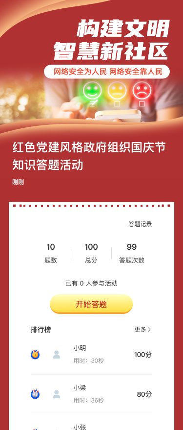 红色党建风格政府组织国庆节知识答题活动