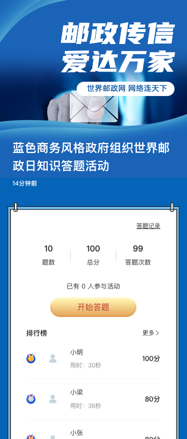 蓝色商务风格政府组织世界邮政日知识答题活动