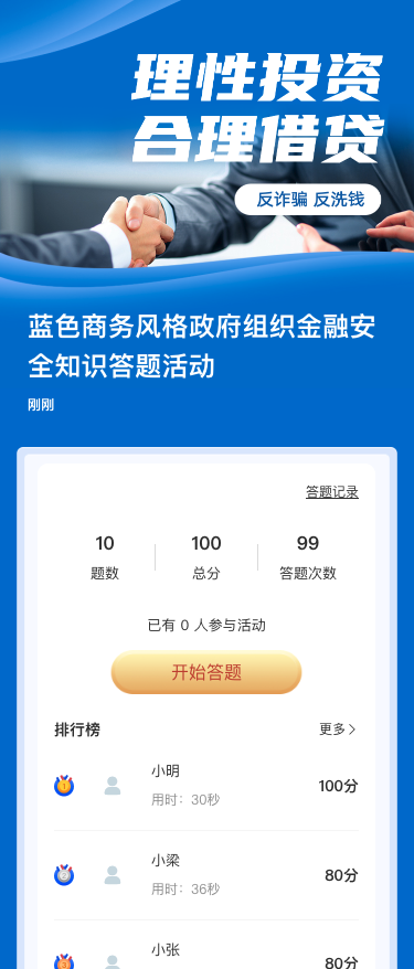 蓝色商务风格政府组织金融安全知识答题活动