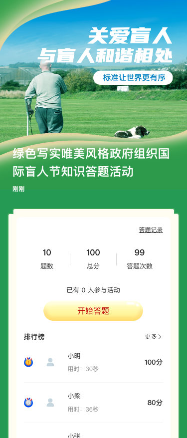绿色写实唯美风格政府组织国际盲人节知识答题活动