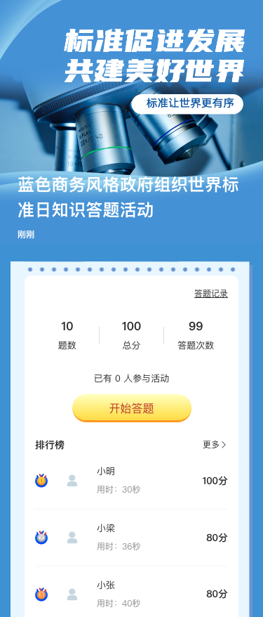 蓝色商务风格政府组织世界标准日知识答题活动
