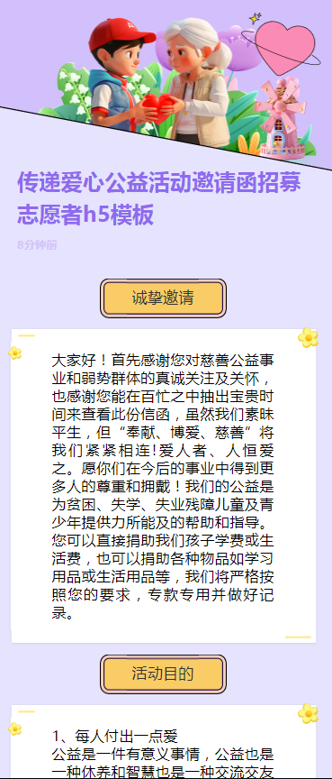 传递爱心公益活动邀请函招募志愿者h5模板