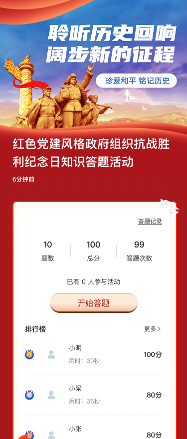 红色党建风格政府组织抗战胜利纪念日知识答题活动