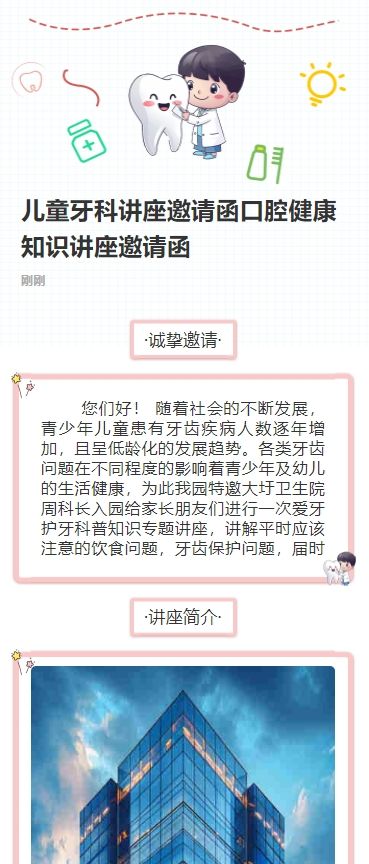 儿童牙科讲座邀请函口腔健康知识讲座邀请函