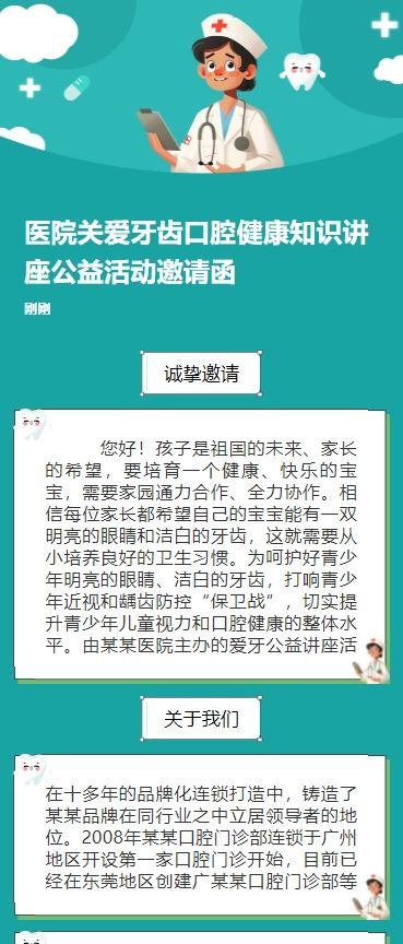 医院关爱牙齿口腔健康知识讲座公益活动邀请函