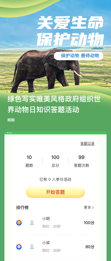 绿色写实唯美风格政府组织世界动物日知识答题活动