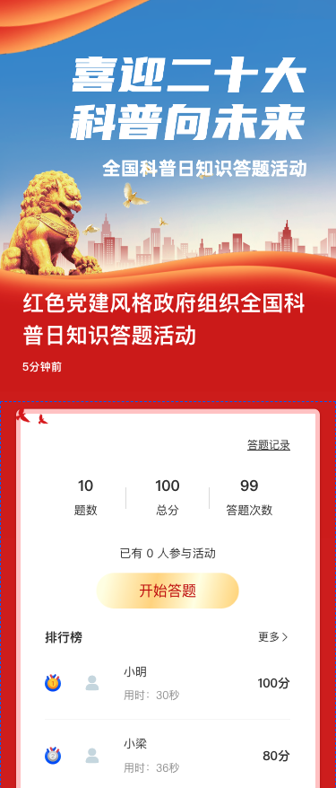 红色党建风格政府组织全国科普月知识答题活动