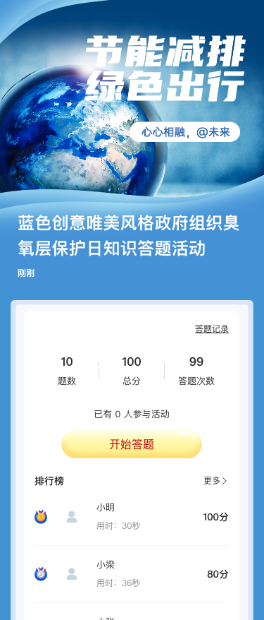 蓝色创意唯美风格政府组织臭氧层保护日知识答题活动