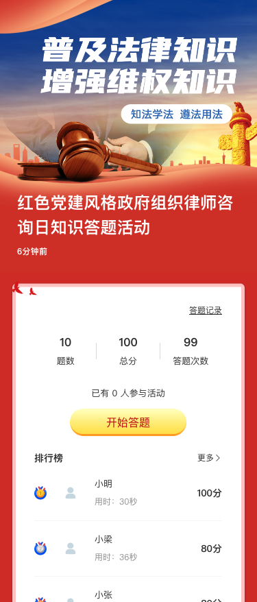 红色党建风格政府组织律师咨询日知识答题活动