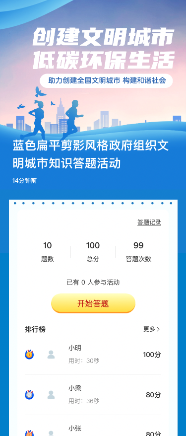 蓝色扁平剪影风格政府组织文明城市知识答题活动