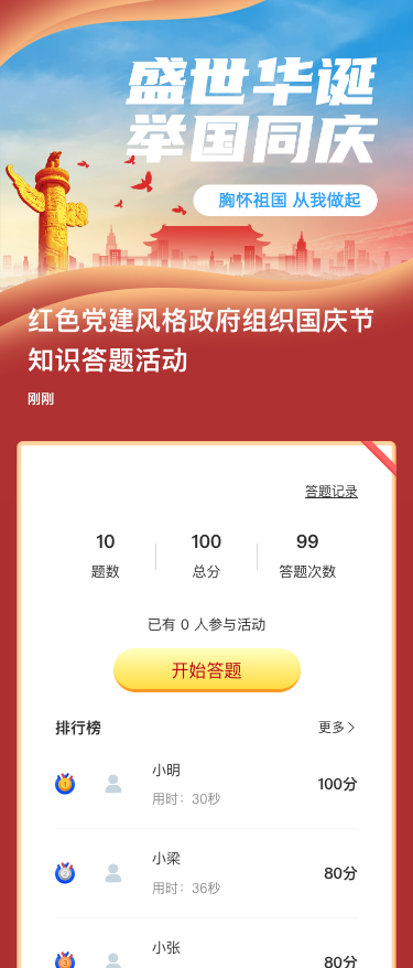 红色党建风格政府组织国庆节知识答题活动