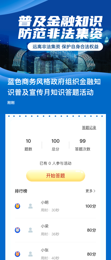蓝色商务风格政府组织金融知识普及宣传月知识答题活动