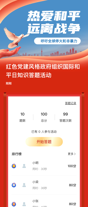 红色党建风格政府组织国际和平日知识答题活动