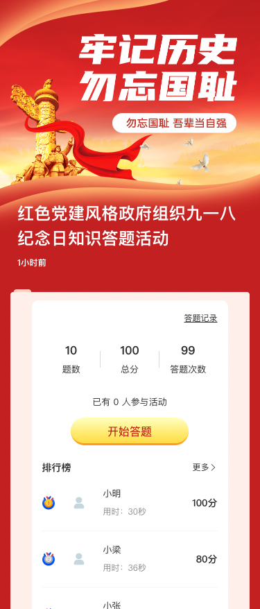 红色党建风格政府组织九一八纪念日知识答题活动