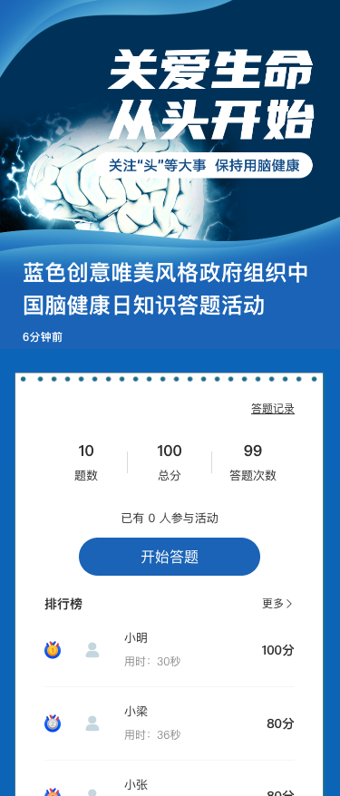 蓝色创意唯美风格政府组织中国脑健康日知识答题活动