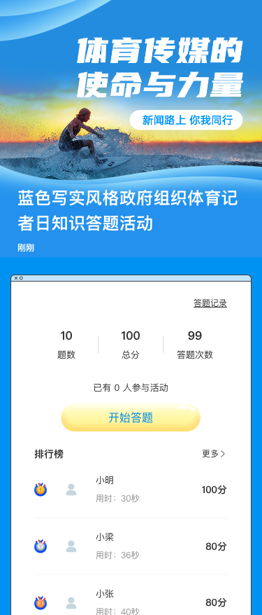 蓝色写实风格政府组织体育记者日知识答题活动