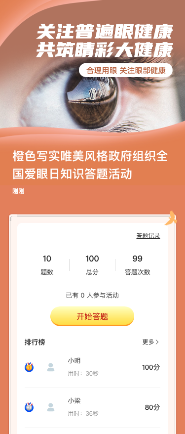 橙色写实唯美风格政府组织全国爱眼日知识答题活动