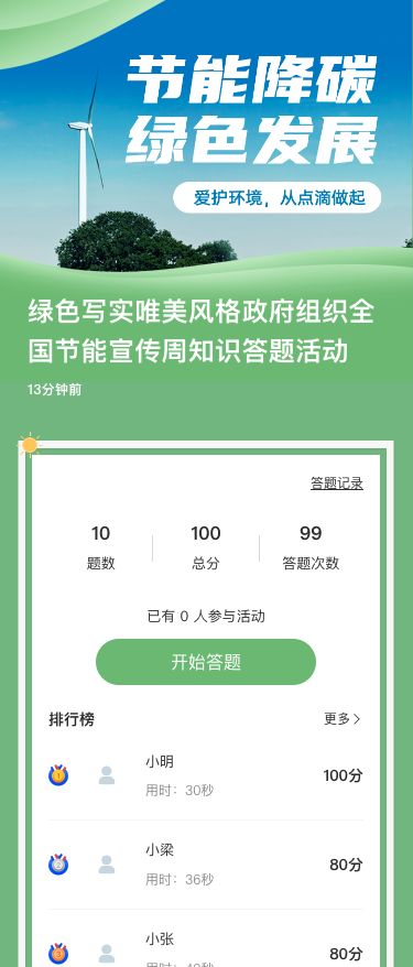 绿色写实唯美风格政府组织全国节能宣传周知识答题活动