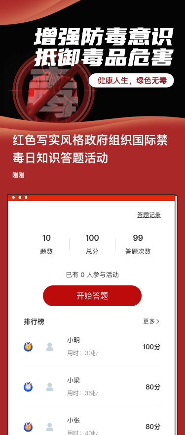 红色写实风格政府组织国际禁毒日知识答题活动