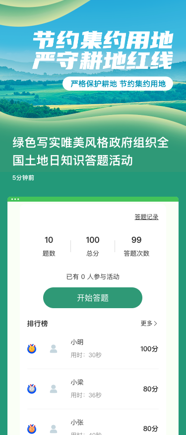 绿色写实唯美风格政府组织全国土地日知识答题活动