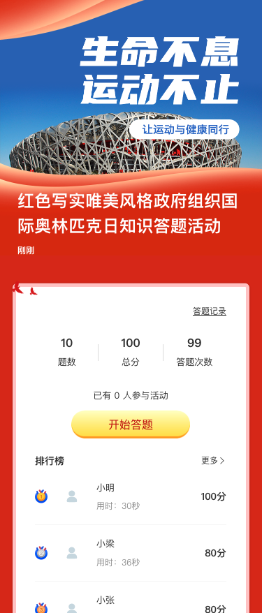 红色写实唯美风格政府组织国际奥林匹克日知识答题活动