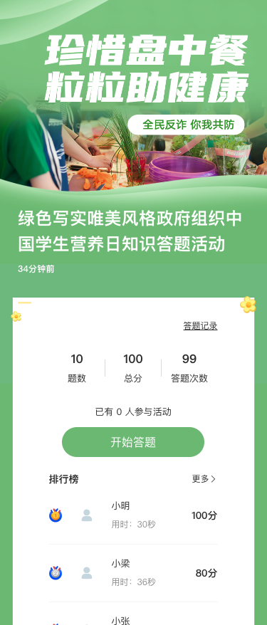 绿色写实唯美风格政府组织中国学生营养日知识答题活动