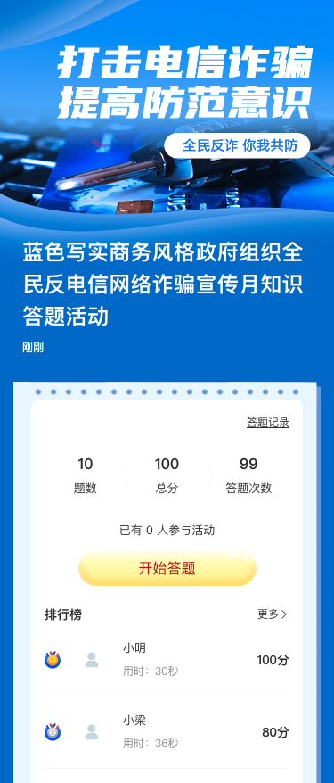 蓝色写实商务风格政府组织全民反电信网络诈骗宣传月知识答题活动