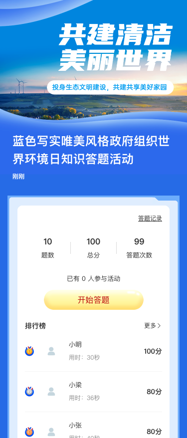蓝色写实唯美风格政府组织世界环境日知识答题活动