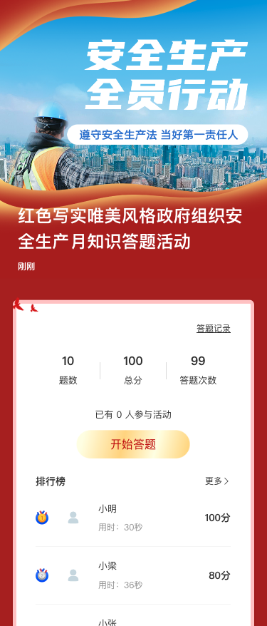 红色写实唯美风格政府组织安全生产月知识答题活动