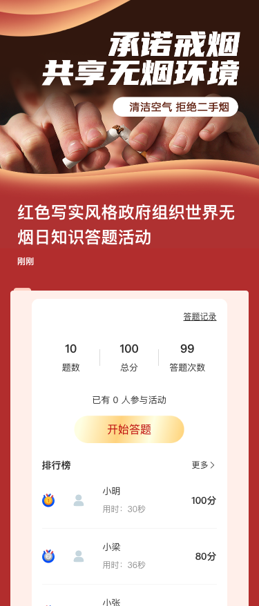 红色写实风格政府组织世界无烟日知识答题活动
