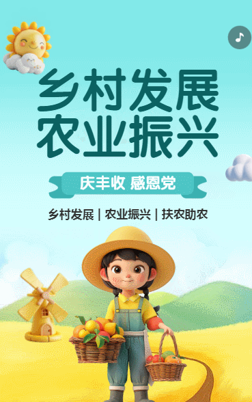乡村发展 农业振兴