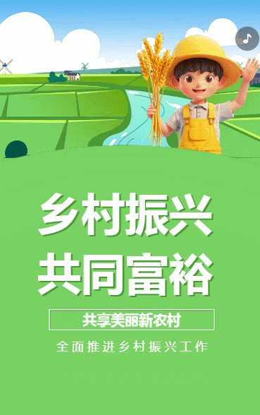 乡村振兴 共同富裕