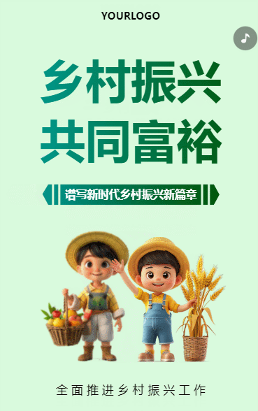 乡村振兴 共同富裕