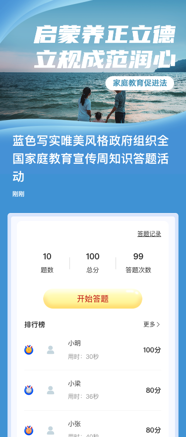 蓝色写实唯美风格政府组织全国家庭教育宣传周知识答题活动