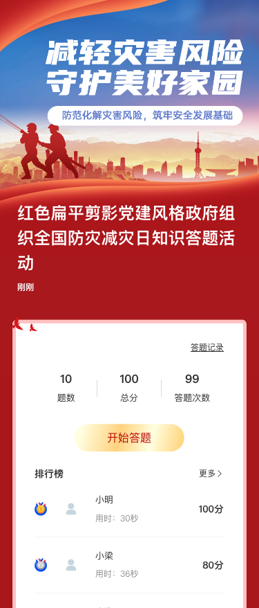 红色扁平剪影党建风格政府组织全国防灾减灾日知识答题活动
