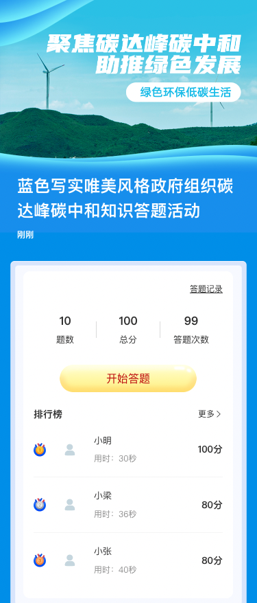 蓝色写实唯美风格政府组织碳达峰碳中和知识答题活动
