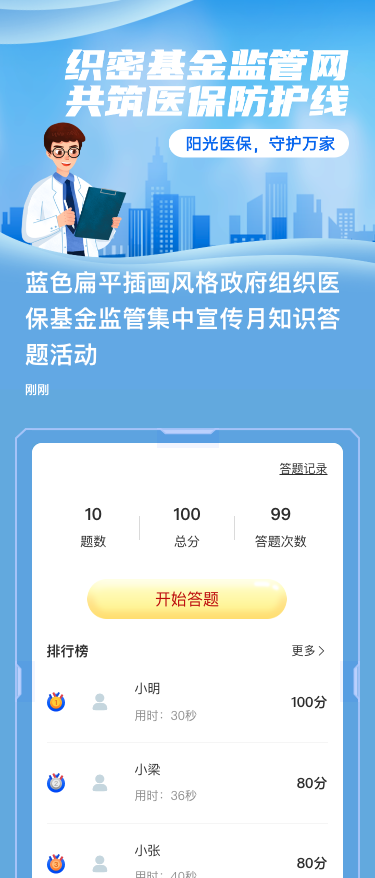 蓝色扁平插画风格政府组织医保基金监管集中宣传月知识答题活动