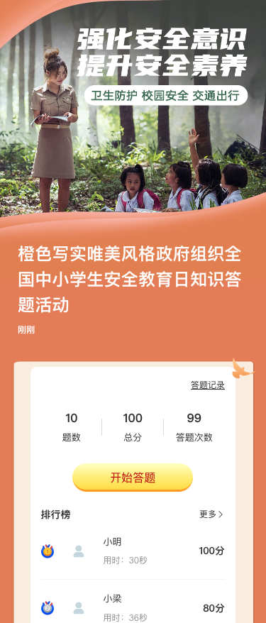 橙色写实唯美风格政府组织全国中小学生安全教育日知识答题活动
