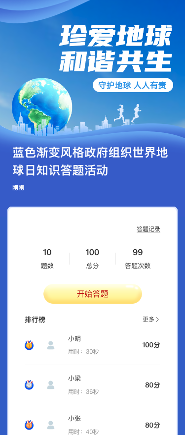 蓝色渐变风格政府组织世界地球日知识答题活动